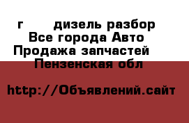 Range Rover sport 2008 г. 3.6 дизель разбор - Все города Авто » Продажа запчастей   . Пензенская обл.
